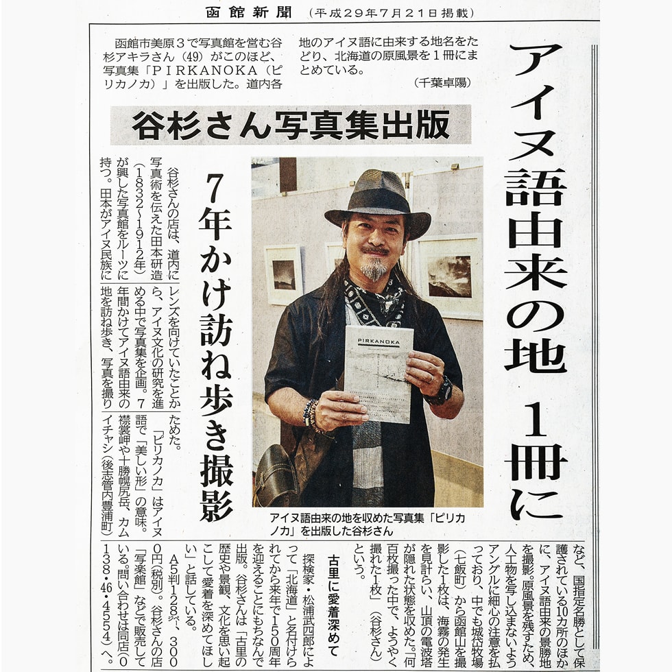 函館新聞(平成29年7月21日掲載)