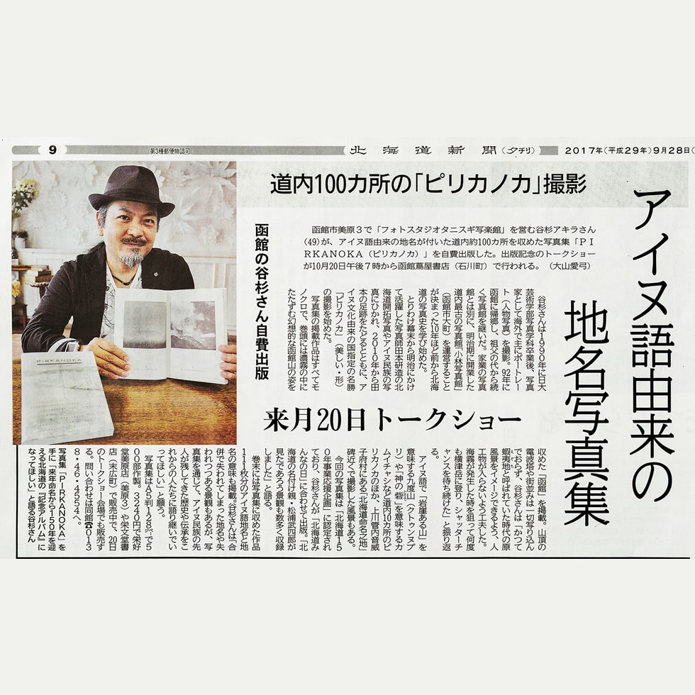 北海道新聞(平成29年9月28日掲載)
